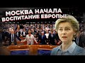 Пороть и не кормить! Москва начала воспитание Европы!