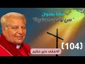 الاسقف القس منير حكيم عظة 104 بعنوان سبع توقعات مستحيلة عظات القس منير حكيم