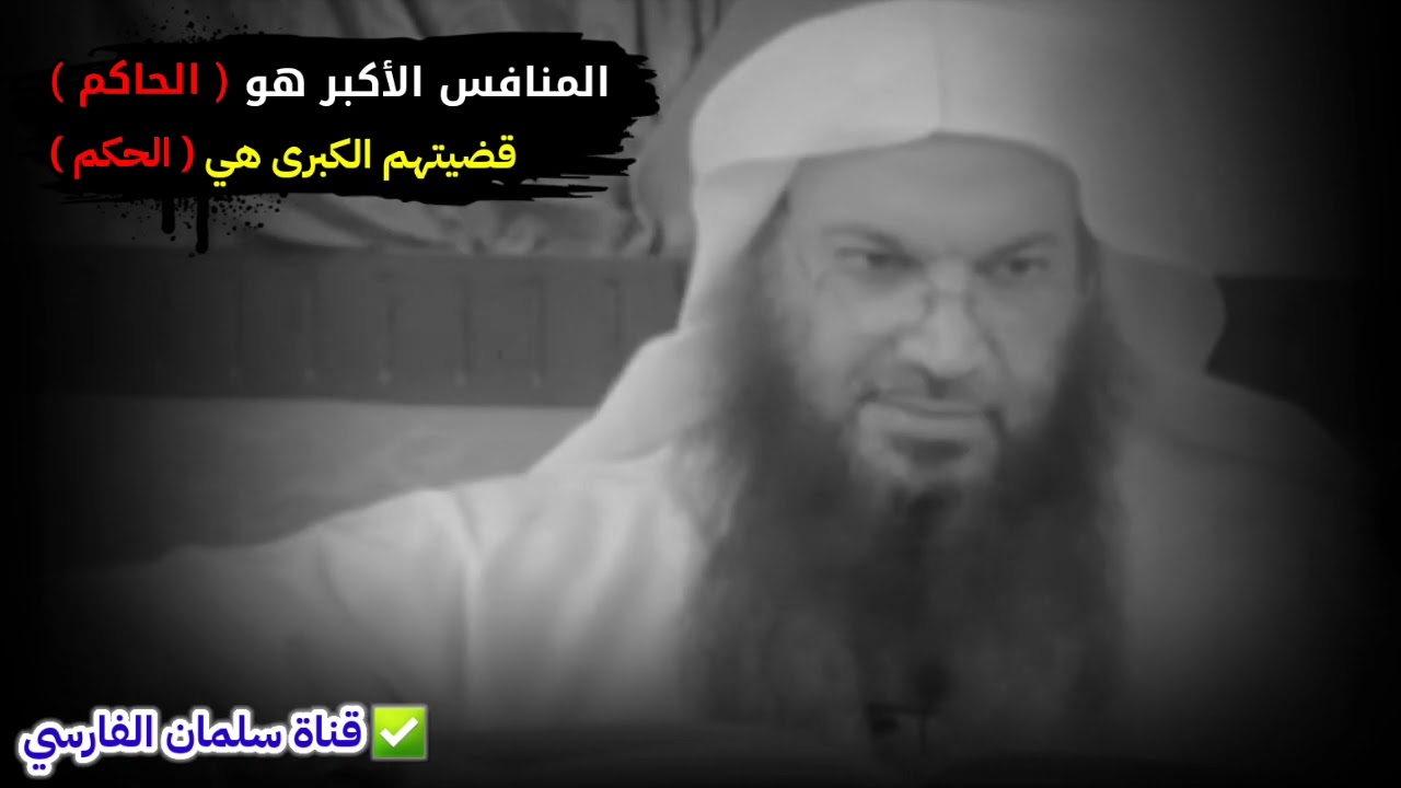 المنافس الأكبر هو الحاكم ، قضيتهم الكبرى هي الحكم | للشيخ سالم الطويل