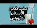 عضيت دكتور الاسنان وتزوجني