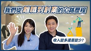 我們從下班做副業到離職創業的心得！夫妻投資該如何共同決策？ll Ms.Selena