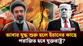ইরান যু-দ্ধে-ই ফুরালো যুক্তরাষ্ট্রের প্রতিরক্ষা শক্তি? | Iran US war | Iran ceasefire | NEWS24