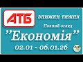 АТБ🎄АКЦІЯ❄️Економія! Знижки🎁з 02.01 по 06.01.2026 — Топ вигода тижня #атб #атбакції #атбзнижки