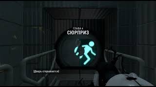 Portal (все две части) полное прохождение без комментариев+полуспидран - ЧАСТЬ 2