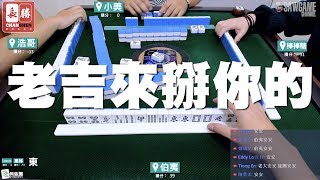 [麻將精華] 來人快幫浩哥拿拿他的老吉 他的老吉要來掰惹 #477