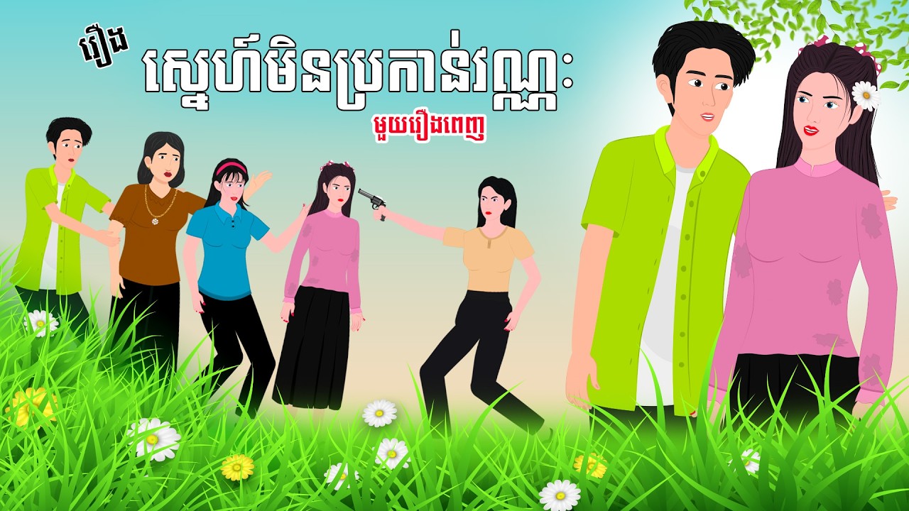 Full Movie ស្នេហ៍មិនប្រកាន់វណ្ណៈ - [ មួយរឿងពេញ ] | SOKDUNG Films , Khmer Fairy Tales 2026