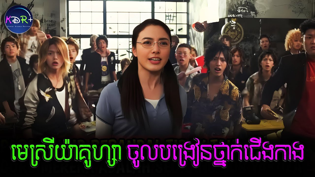បងធំស្រីយ៉ាគូសា មកធ្វើជាអ្នកគ្រូគណិតឡេឡឺម្នាក់ | Gokusen The Movie - សម្រាយរឿង