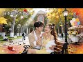 周家に捨てられた私、再会した高校の同級生と偽装結婚！気づけば彼の溺愛が止まらない「お前こそ本物の妻だ」と。#中国ドラマ #溺愛 #drama#イケメン#美人【御曹司の思い人はうちの妻だった】
