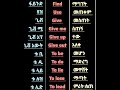 Top Common Verbs And Phrasal Verbs With Amharic Meaning Shorts English LanTube Top Common Verbs And Phrasal Verbs With Amharic Meaning Shorts English LanTube