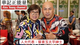 華記5月4報導：千人宴唱好香港「人大代表蔡素玉太平紳士」香港係福地！愛國者治港加油！香港加油！