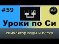 Язык Си с нуля - Урок 59 - симулятор воды и песка