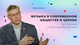 Музыка в современном обществе и церкви / Час трендов с Евгением Бахмутским