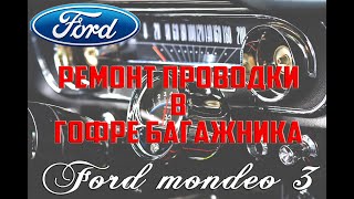 Ремонт проводки в гофре багажника Форд Мондео 3