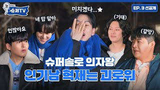 [눈 떠보니 슈퍼TV] 3화 선공개 | 아(름다운) 혁(재를 좋아하면) 고(생한다) 😢 과연 슈퍼 솔로 의자왕과 식사를 할 행운의 주인공은?