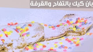 بان كيك بالتفاح والقرفة | أميرة شنب