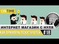 Как привлечь покупателей? Интернет-магазин с нуля.