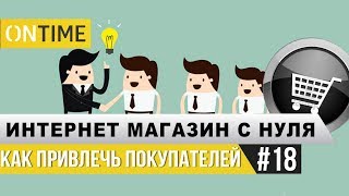 Как привлечь покупателей? Интернет-магазин с нуля.