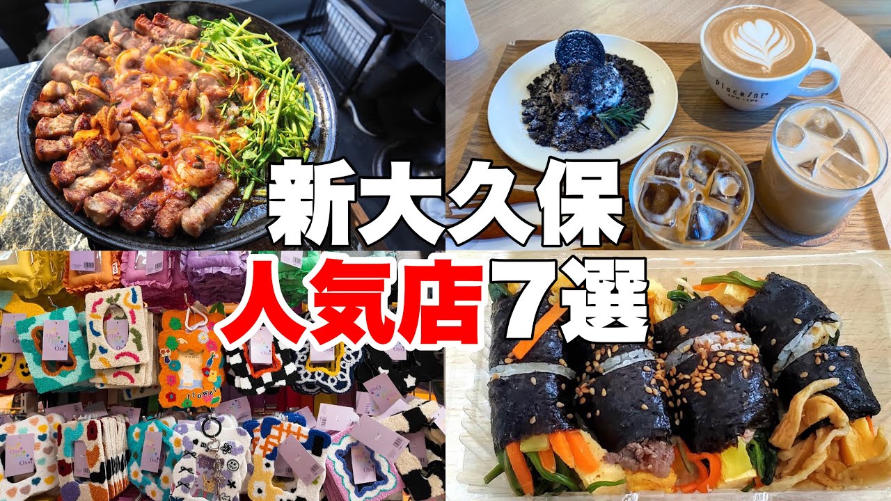 【新大久保】SNSで人気のお店だけ全部行って正直レビュー！