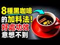 8種黑咖啡的加料法,好處功效,意想不到,咖啡加什麼更健康?黑咖啡加鹽?居然意外超好喝!肉桂+黑咖啡,或可提升胰島素敏感性 | 健康Wise #科普 #分享 #健康 #蔬菜 #糖尿病