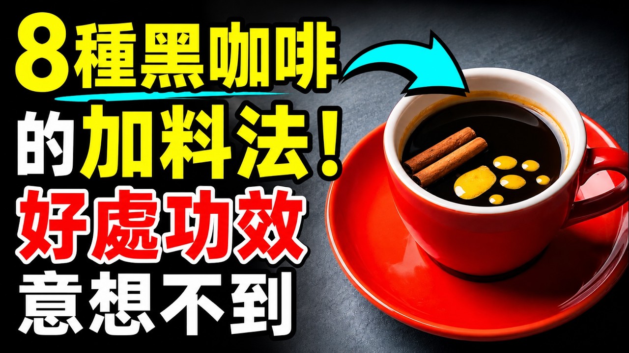 8種黑咖啡的加料法,好處功效,意想不到,咖啡加什麼更健康?黑咖啡加鹽?居然意外超好喝!肉桂+黑咖啡,或可提升胰島素敏感性 | 健康Wise #科普 #分享 #健康 #蔬菜 #糖尿病