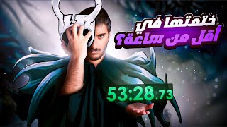 ختمت هولو نايت في اقل من ساعة؟ 👽 | Hollow Knight Speedrun