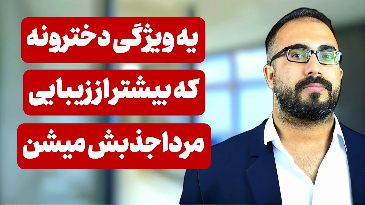 یه ویژگی دخترونه که بیشتر از زیبایی مردا جذبش میشن!