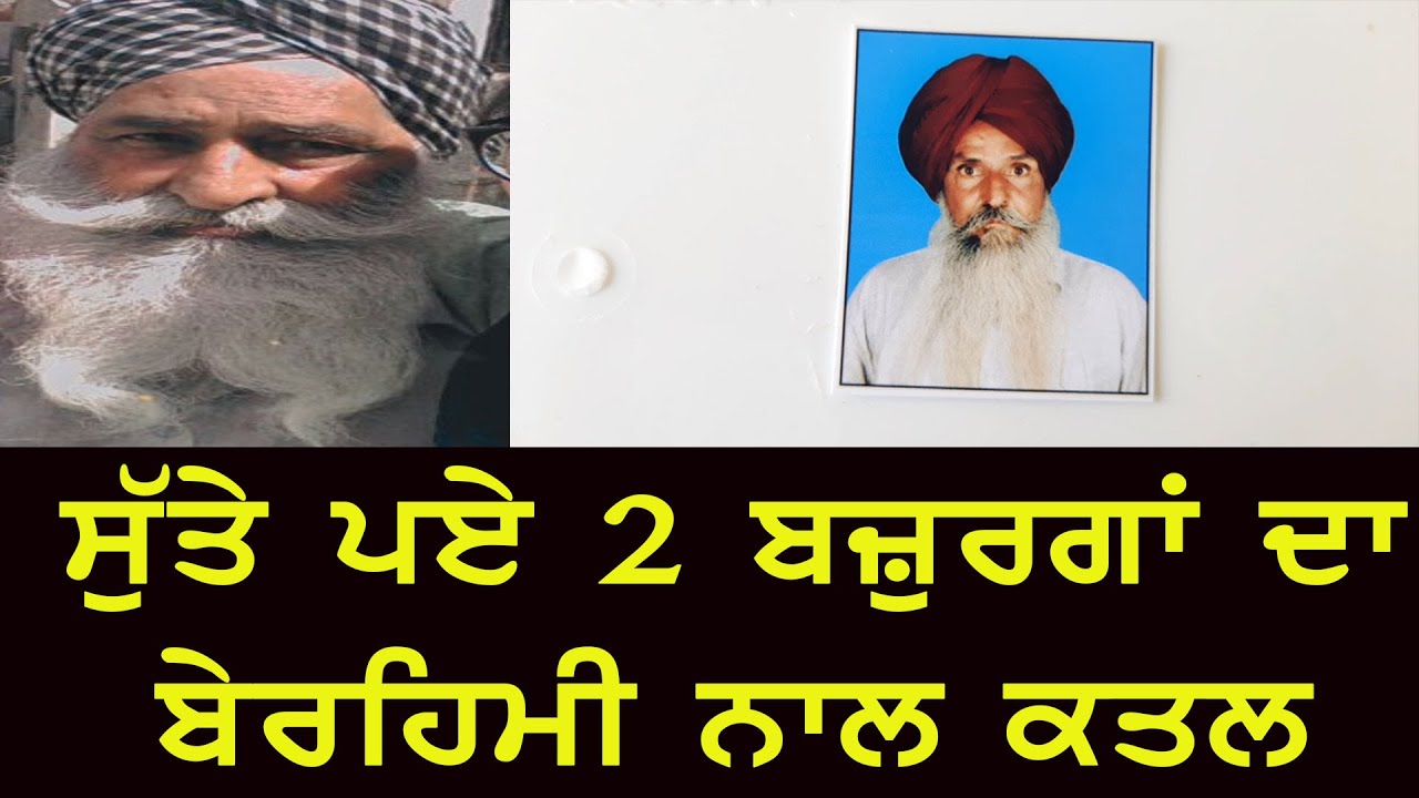 ਸੁੱਤੇ ਪਏ 2 ਬਜ਼ੁਰਗਾਂ ਦਾ ਬੇਰਹਿਮੀ ਨਾਲ ਕਤਲ