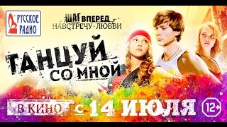 Танцуй со мной Танцуй со мной