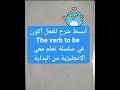 أخيرا فهمته شرح الفعل أكون Verb To Be من الصفر للاحتراف في 10 دقائق 