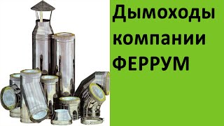 Дымоходы производства Ferrum на http://vsempechi.ru/(, 2016-09-18T18:43:21.000Z)