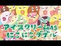 アイスクリームはにこにこダブル《東京ハイジ》