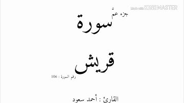106 - سورة قريش - القارئ أحمد سعود mp3