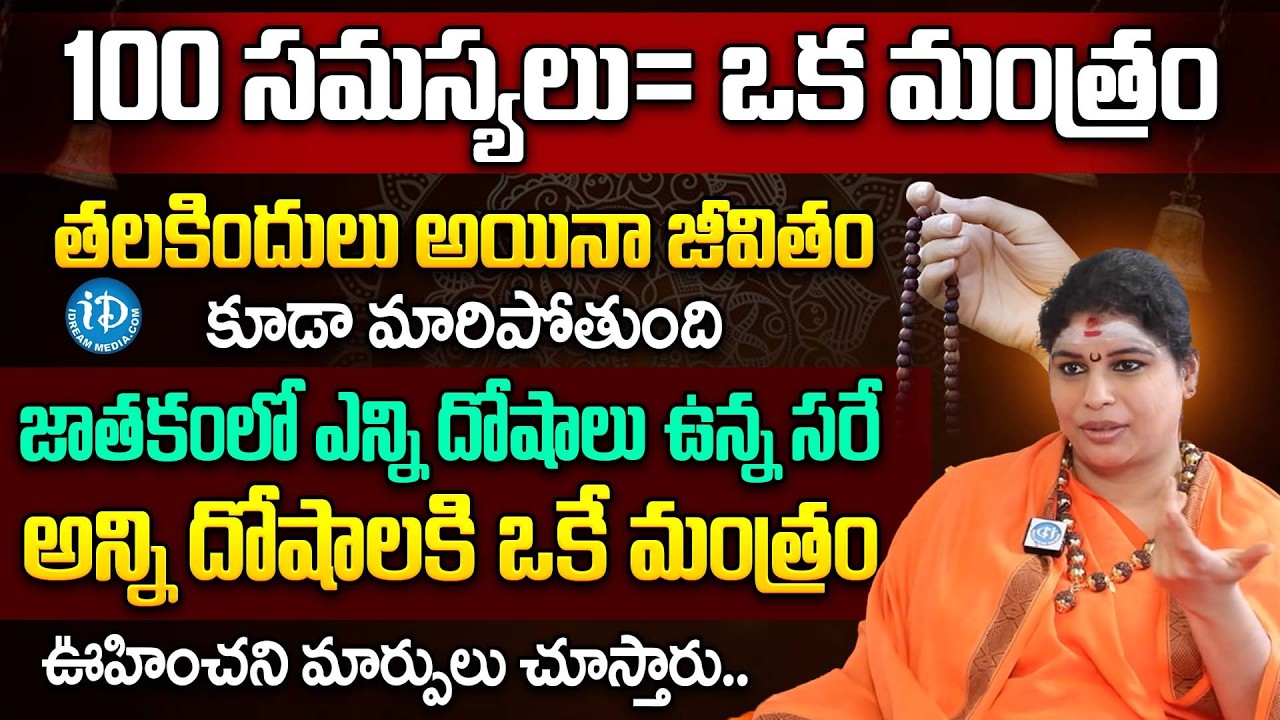 100 స‌మ‌స్య‌లు = ఒక మంత్రం.. | Sri Ramyananda Bharathi Swamini About Most Powerful Mantra Importance