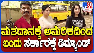 Men Came For Voting From America: ಅಮೆರಿಕದಿಂದ ಬಂದ ವ್ಯಕ್ತಿ ಸರ್ಕಾರದ ಮುಂದೆ ಬೇಡಿಕೆ ಇಟ್ಟಿದ್ದೇನು? | #TV9D