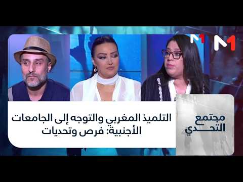 #مجتمع_التحدي.. التلميذ المغربي والتوجه إلى الجامعات الأجنبية: فرص وتحديات