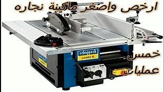 ارخص واصغر ماكينة نجاره خمس عمليات