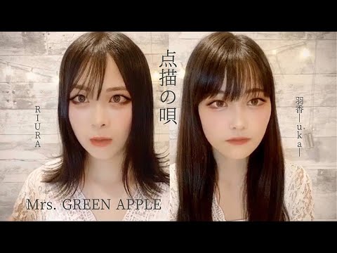 点描の唄／Mrs. GREEN APPLE(feat.井上苑子) 【歌ってみた】【ハモリ女性2人】（covered by RIURA × 羽香-uka-）
