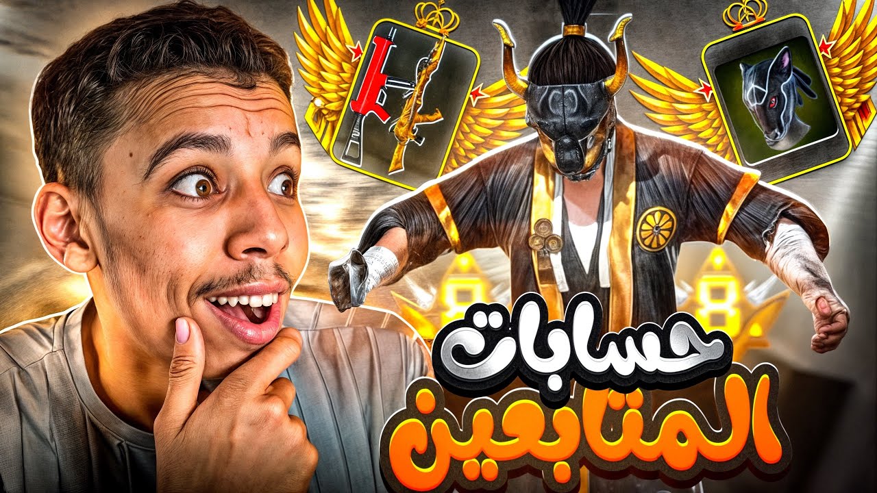 هذا المتابع فاز بأقوى حساب في السلسلة 😱(استعراض حسابات المتابعين 22)