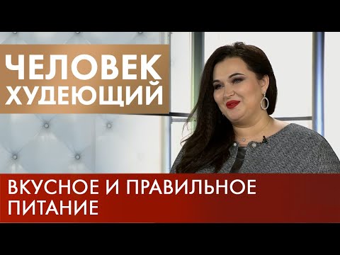 Правильное питание | Человек худеющий #5 (2019)