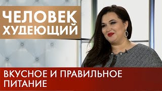 Правильное питание | Человек худеющий #5 (2019) Правильное питание | Человек худеющий #5 (2019)