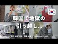 【韓国で引っ越し/Vlog】 家の詐欺に遭った次は...😔🇰🇷 ほんとに地獄の引っ越しでした、許せません 😣😡【日韓夫婦/한일부부/日韓カップル/한일커플/韓国在住日本人】