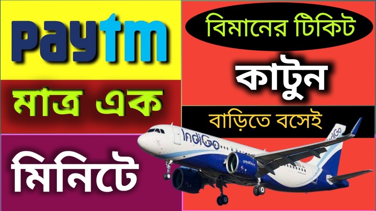 Paytm দিয়ে সহজেই বিমানের টিকিট বুকিং।। Air ticket booking with Paytm app।।