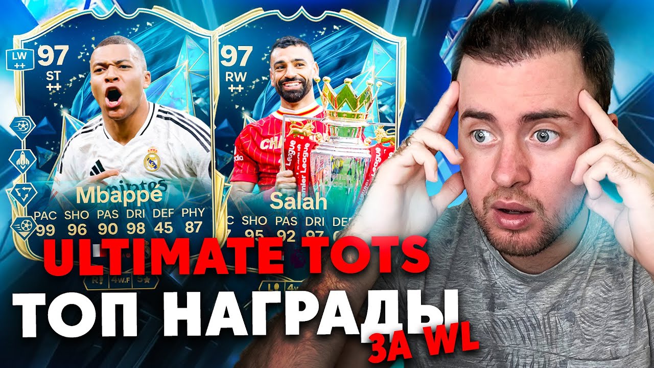 ULTIMATE TOTS | ТОП НАГРАДЫ ЗА WL