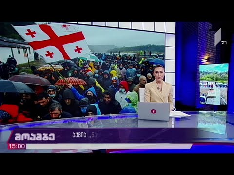 #მოამბე 15 საათზე, 15 აპრილი, 2021