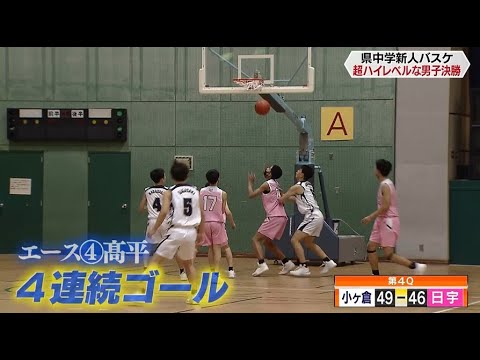 長崎県中学新人大会　バスケットボール男子【NCCスポ魂☆ながさき】