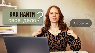 АЛГОРИТМ 💫 предназначение КАК НАЙТИ свое дело и чем заниматься