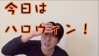 今日はハロウィン！