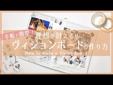理想を引き寄せる！ビジョンボードの作り方/ How to make a Vision Board
