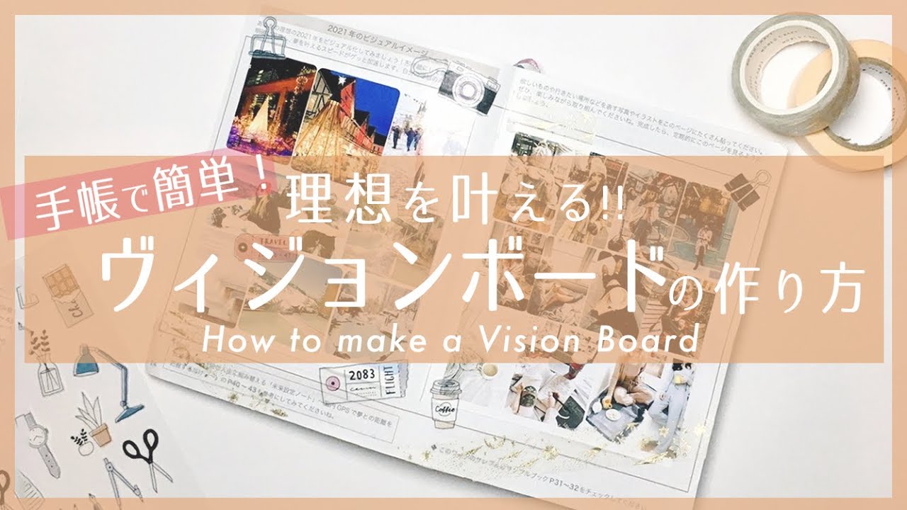 理想を引き寄せる！ビジョンボードの作り方/ How to make a Vision Board