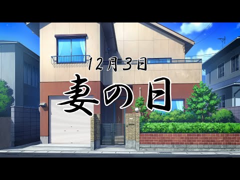 別に変な意味なんてないよ？【12月3日】